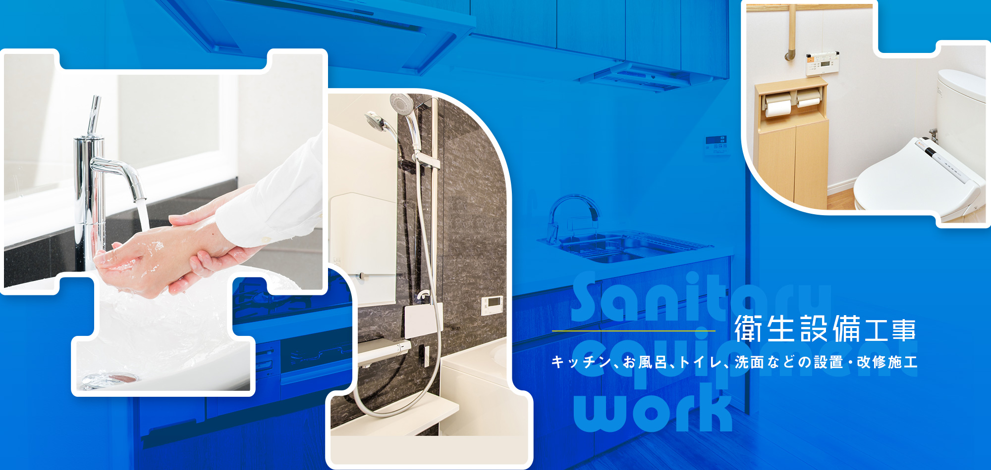 衛生設備工事ーキッチン、お風呂、トイレ、洗面などの設置・改修施工