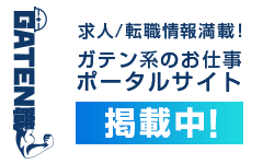 ガテン系求人ポータルサイト【ガテン職】掲載中！